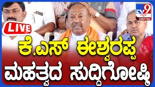 🔴 LIVE | KS Eshwarappa Press Meet: ಮಾಜಿ ಶಾಸಕ ಕೆ.ಎಸ್. ಈಶ್ವರಪ್ಪ ಮಹತ್ವದ ಸುದ್ದಿಗೋಷ್ಠಿ | #tv9d