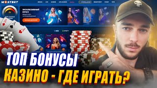 ☝️ Гайд - Как Отыграть Все Бонусы Mostbet 🎯 Подробный Обзор Всех Бонусов Онлайн Казино | Промокод