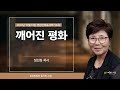 [새벽기도회] 241013 깨어진 평화 - 정선화 목사