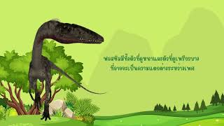 รายการท่องโลกไดโนเสาร์ EP 69 เรื่อง ซีโลไฟซิส Coelophysis