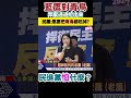 謝龍介 徐巧芯 把民進黨弊案通通挖出來，謝龍介官商勾結吃人民的肉，藍覆議戰正名「藍鷹」 民團 要把「青鳥」吃掉 青鳥 查弊案 藍鷹 徐巧芯 謝龍介