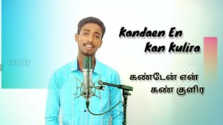 Kandaen En Kan Kulira | கண்டேன் என் கண் குளிர | Abiyouth Altrin | Christmas Keerthanai Cover Song.