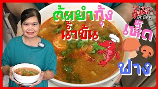 ต้มยำกุ้งน้ำข้น เห็ดฟาง  ข่า ตะไคร้ จากการเก็บถนอมอาหาร เมนูครูตั๊ก Tom Yum Goong