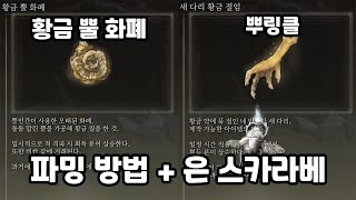 [엘든링] DLC 『황금 뿔 화폐』 + 본편 『은 스카라베』 \u0026 『새 다리 황금절임(뿌링클) 』 얻는 방법