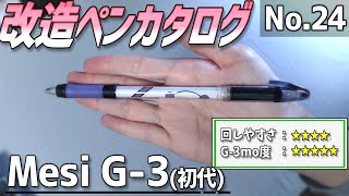 【改造ペンカタログ-No.24】Mesi G-3(初代)※【ペン回し】