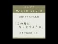 2018クリスマス礼拝メッセージ 「この身になりますように」