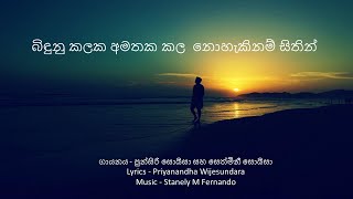 බිඳුනු කලක අමතක කල නොහැකිනම් සිතින්..|Bindunu kalaka|