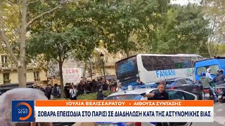 Σοβαρά επεισόδια στο Παρίσι σε διαδήλωση κατά της αστυνομικής βίας |  OPEN TV