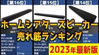 【2023年】「ホームシアタースピーカー」おすすめ人気売れ筋ランキング20選【最新】