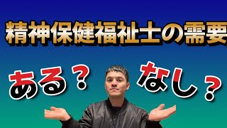 精神保健福祉士の需要ってあるの？