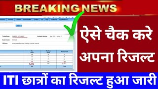 ऐसे चैक करे अपना रिजल्ट | iti result 2021 kaise dekhe