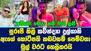 සුරූපී නිලි කවින්ද්‍යා දුල්ශානි ඇගේ කෝටිපති කඩවසම් පෙම්වතා මුල් වරට හෙලිකරයි.Kavindya Dulshani