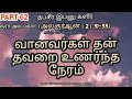 தஃப்சீர் இப்னு கஸீர் part 62 வானவர்கள் தன் தவறை உணர்ந்த தருணம்