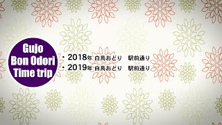 【岐阜県郡上市】白鳥おどり「8月18日」タイムトリップ