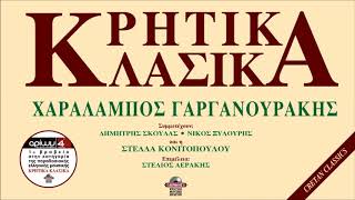 ΧΑΡΑΛΑΜΠΟΣ ΓΑΡΓΑΝΟΥΡΑΚΗΣ - ΣΗΤΕΙΑΚΕΣ ΚΟΝΤΥΛΙΕΣ | Official Audio Release © 1994