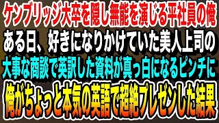 【感動する話】ケンブリッジ大卒であることを隠して無能な平社員を演じる俺。ある日、美人上司が大事な商談で英訳した資料が見つけられないピンチに！