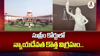 సుప్రీం కోర్టులో న్యాయదేవత కొత్త విగ్రహం.. | Nyaya Devatha Without Blindfold At Supreme Court