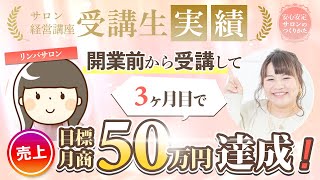 【愛原菜々】コンサル生の声／開業から3ヶ月で月売上70万円達成！？