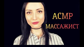 АСМР Врач Массажист👩‍⚕️Особый Массаж Лица😊Персольное внимание Ролевая игра💗ASMR face massage