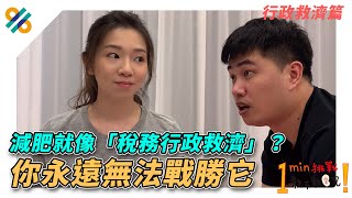 一分鐘挑戰｜法稅良品｜減肥像是「稅務行政救濟」？永遠不知道成功是哪天.....