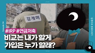 [개미일기] 노후 대비·절세·투자 한꺼번에 하는 방법 알려드림 / YTN