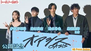 清水尋也×高杉真宙×伊藤万理華にとっての「かげがえのないもの」映画『オアシス』公開記念舞台挨拶【トークノーカット】