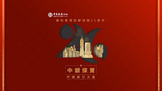 喜迎香港回歸祖國26周年，「中銀探寶」系列特此呈獻——「中國銀行大廈」