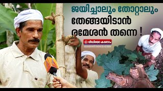 എതിര്‍ സ്ഥാനാര്‍ത്ഥികളുടെ വീട്ടിലും തേങ്ങയിടുന്ന സ്ഥാനാര്‍ത്ഥി രമേശന് | Rameshan