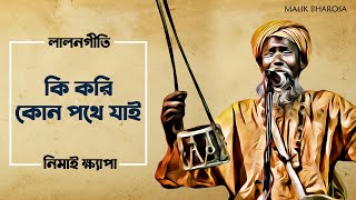 কি করি কোন পথে যাই মনে কিছু ঠিক পড়ে না | লালন ফকিরের গান | Nimai Khyapa | Dotanai Bhabchi Bose