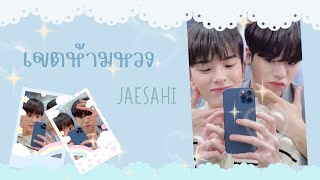 『OPV』 เขตห้ามหวง  — #jaesahi #แจซาฮิ #treasure ⚠️