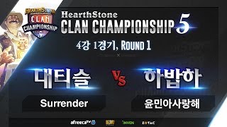 하스스톤 [HCC S5] 4강 본선 1경기 #1 Surrender VS 윤민아사랑해 (HearthStone)_160225