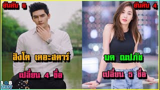 9 อันดับ ดารา ที่ เปลี่ยนชื่อ บ่อยที่สุดในวงการ