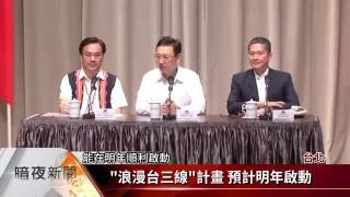 客委會「浪漫台三線」計畫 拉高政院推動【客家新聞20160714】