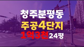 청주 분평동 아파트 매매 전세 분평주공 4단지 24평 청주아파트경매 - 무료상담 | 청주경매 하나로 강실장