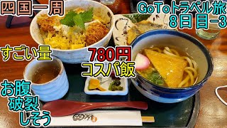 『お腹が破裂』ｻﾝﾘﾊﾞｰ四万十【四国一周芋けんぴの旅】高知編 8日目-3 GoToﾄﾗﾍﾞﾙ旅 (四万十市) #54