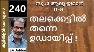 EA Jabbar.കുർആൻ ക്ലാസ് 240 സൂറ:3 ആലുഇമ്രാൻ [1-6]ആമുഖം