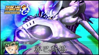 [PS2]超级机器人大战OG ORIGINAL GENERATIONS/Super Robot Taisen: Original Generation 赛巴斯塔 全武装