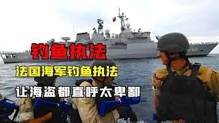 法国海军钓鱼执法，假装货船吸引海盗上钩，海盗：比我们还卑鄙！