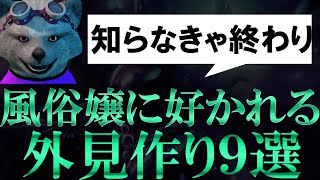 【知らなきゃ終わり】風俗嬢に好かれる外見作り９選