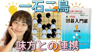 【囲碁】ややこしいときでも焦らずに味方と連携する方法です【囲碁入門】