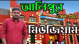 alipore museum | alipore jail museum | kolkata museum | alipore jail | আলিপুর জেল মিউজিয়াম