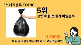 쓰레기봉투 추천 Top10 ll 가격 평점 후기 비교