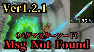 Ver1.2.1 バグマスターソード解禁！【ティアキン】