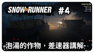 【Snowrunner 雪地奔馳】泥車歷險記#4 | 第一份合約！「泡湯的作物」三神獸出馬！來說說什麼是差速器。