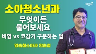 [소아청소년과] 무엇이든 물어보세요 '비염 vs 코감기 구분하는 법' / 양승철소아과 양승철