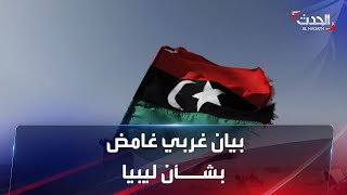 بيان غربي غامض بشأن ليبيا.. والدبيبة وباشاغا يرحبان