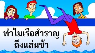 ทำไมเรือสำราญถึงแล่นช้ามาก