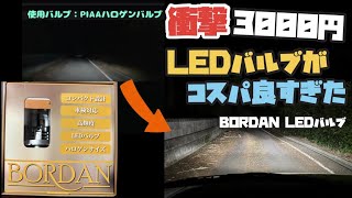 【ガチ検証】　3000円のLEDバルブはPIAA製品と比べて忖度無しレビュー　　BORDAN LEDバルブ　0円ラパン#3