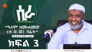 ሲራ || ክፍል 3 || በኡስታዝ በድሩ ሑሴን || የነብዩ ሙሐመድ (ሰ.ዐ.ወ) የህይወት ታሪክ || #ሲራ #አፍሪካ_ቲቪ