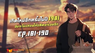 เกิดใหม่อีกครั้งในปี1981ฉันจะไม่ปล่อยให้อดีตซ้ำรอยอีก EP.181-190